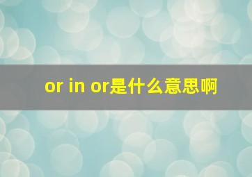 or in or是什么意思啊